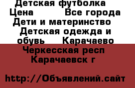 Детская футболка  › Цена ­ 210 - Все города Дети и материнство » Детская одежда и обувь   . Карачаево-Черкесская респ.,Карачаевск г.